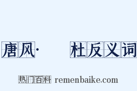 唐风·杕杜反义词是什么意思的图片
